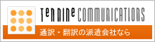 株式会社テンナイン・コミュニケーション